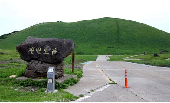 새별오름